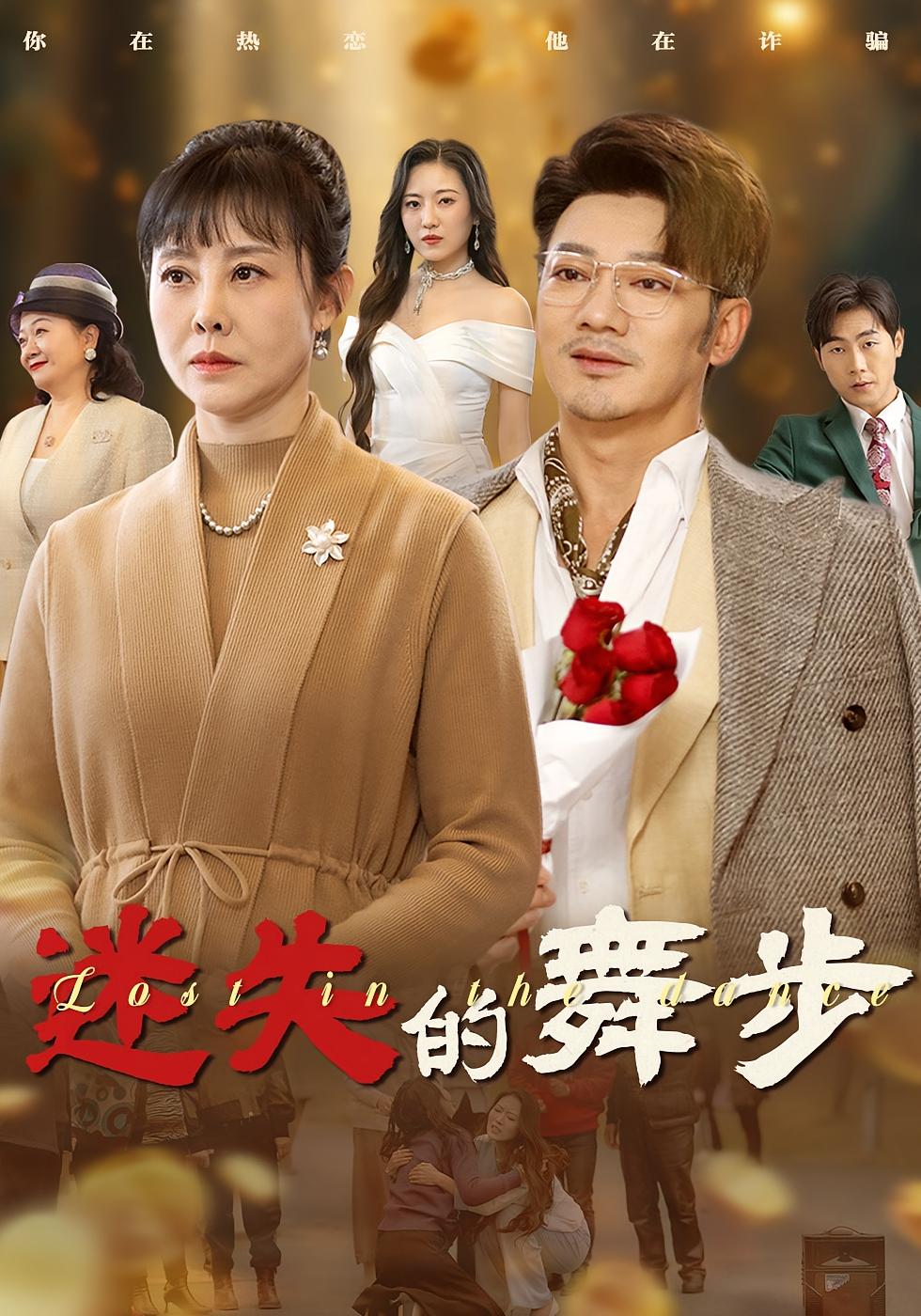 迷失的舞步 都市日常·亲情·全60集 谢海青&王铮&靳茗程