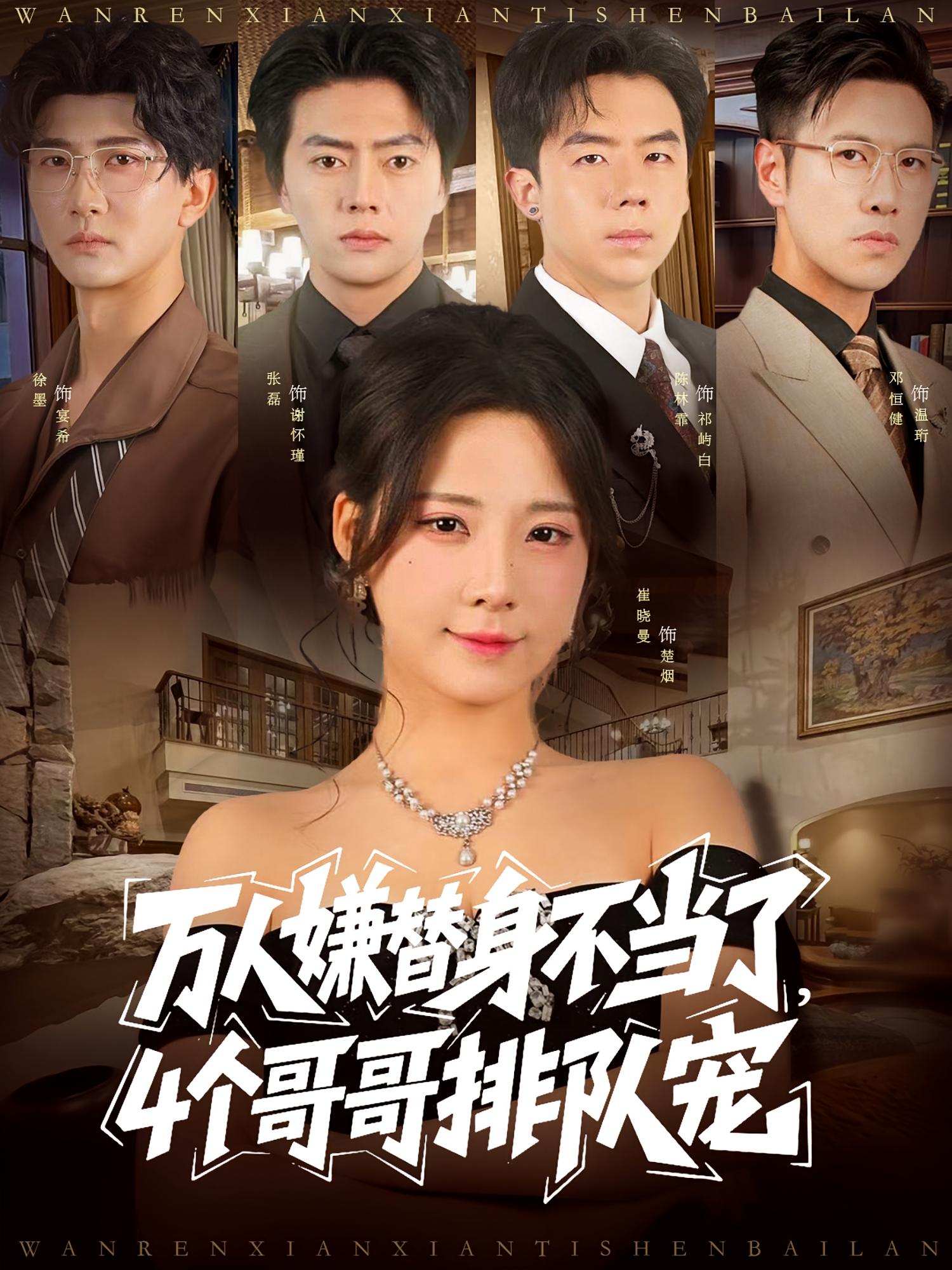 万人嫌替身不当了，4个哥哥排队宠 都市情感·都市·全88集 张磊&崔晓曼&陈林霏