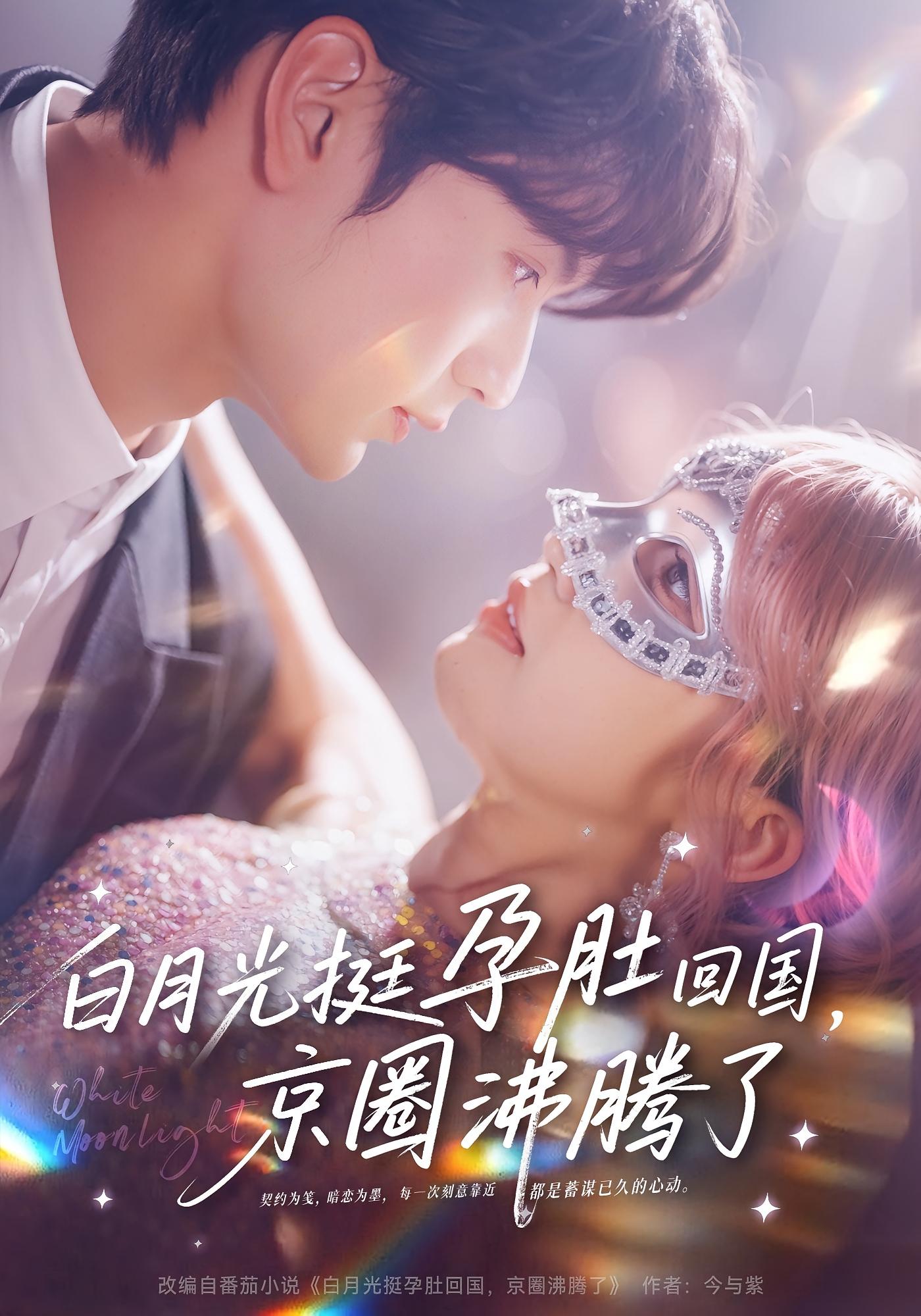 白月光挺孕肚回国，京圈沸腾了 都市情感·都市·全79集 章凱玥&张嘉松&邵睿