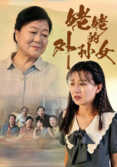 姥姥的外孙女封面图