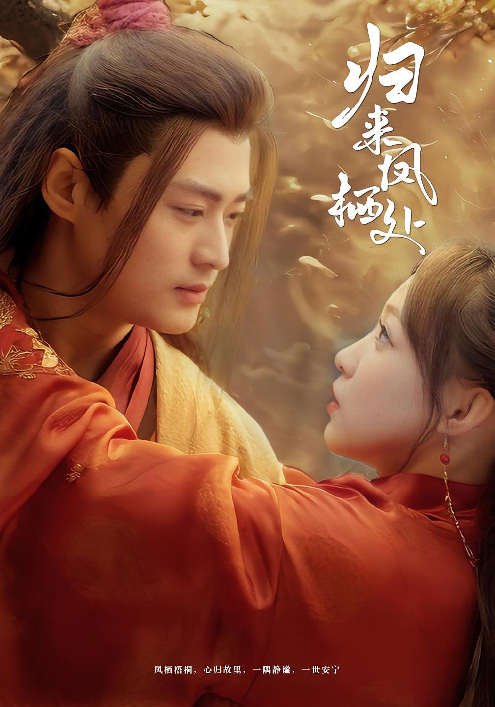 归来凤栖处 古风言情·重生·全60集 董子源&谢佳成&黄莺