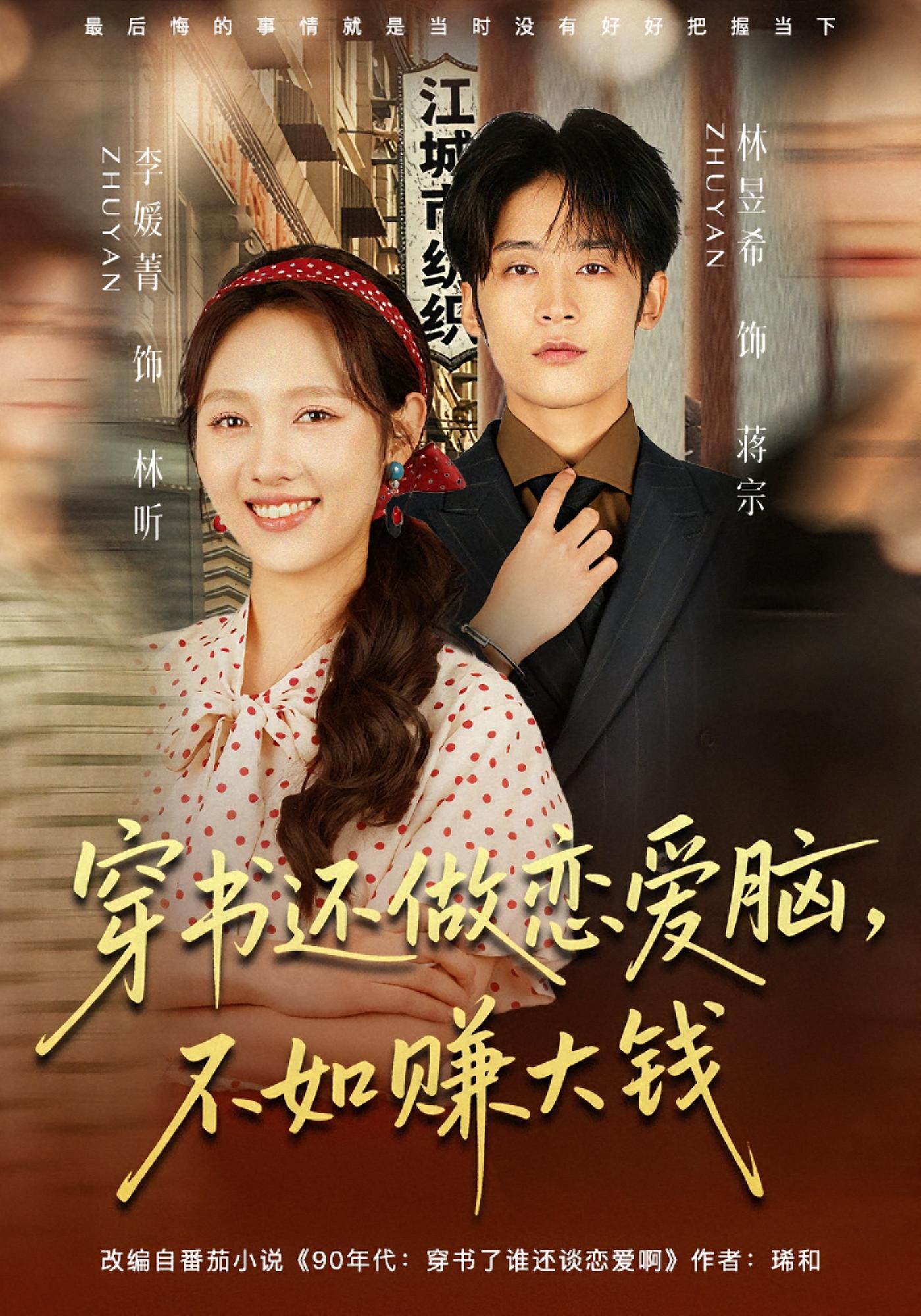 穿书还做恋爱脑，不如赚大钱 女性成长·年代·种田经营 李媛菁&林昱希