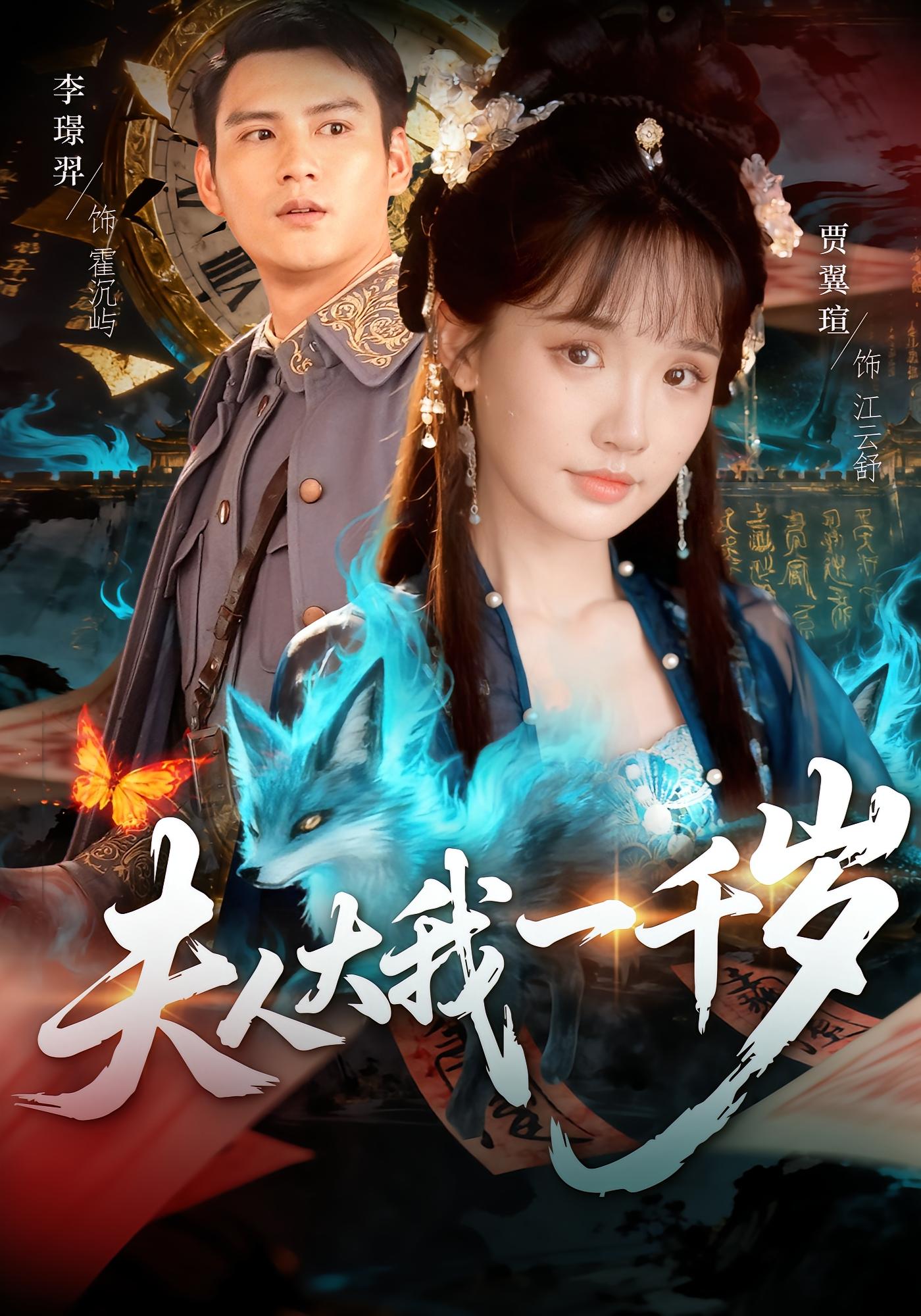 夫人大我一千岁 奇幻爱情·穿越·全82集 贾翼瑄&尹晨攒&李璟羿