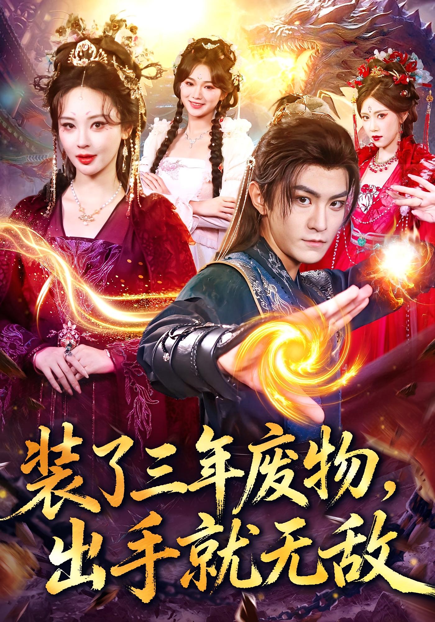 装了三年废物，出手就无敌 玄幻仙侠·逆袭·全80集 厉家兵&恩璟