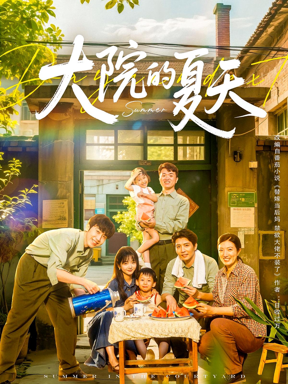 大院的夏天 年代爱情·替嫁·全60集 钟凯&烨喵&何沐霖