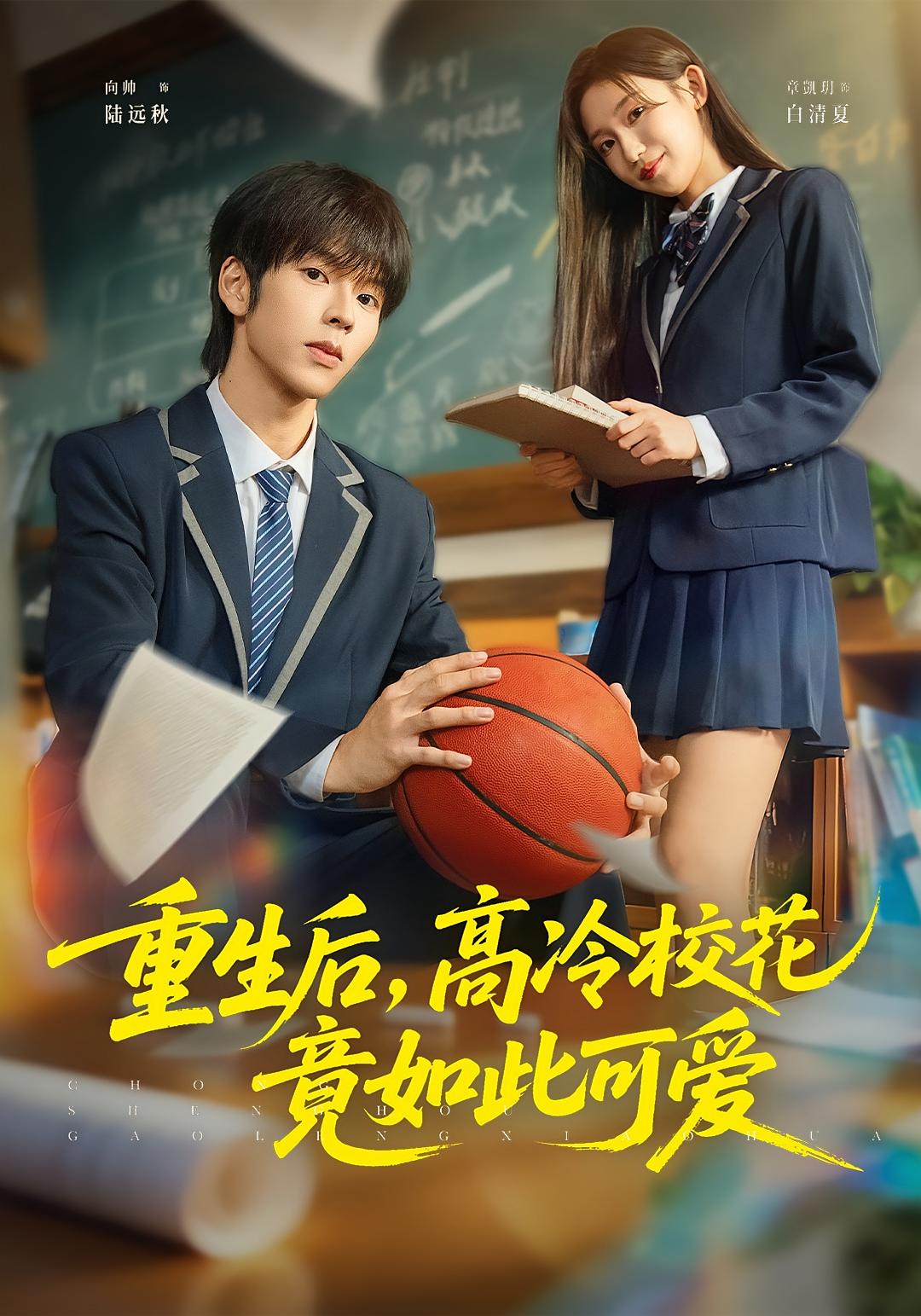 重生后，高冷校花竟如此可爱 日久生情·青春·全79集 章凱玥&向帅&何千万