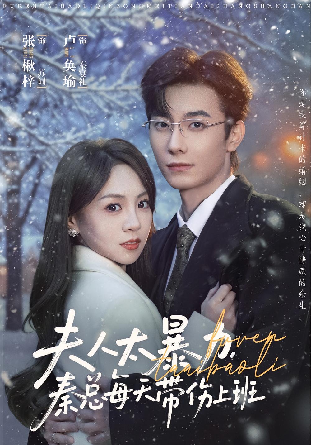 夫人太暴力，秦总每天带伤上班 都市情感·总裁·全80集 卢奂瑜&张楸梓