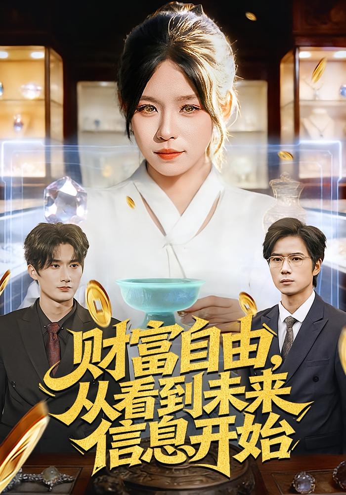 财富自由从看到未来信息开始封面图