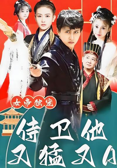 女帝独宠侍卫他又猛又A封面图