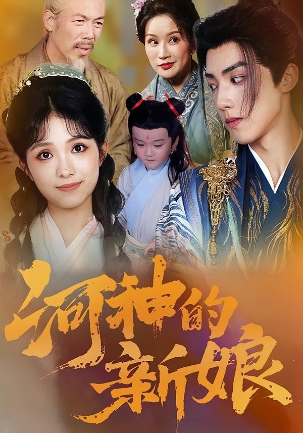 河神的新娘 奇幻爱情·女强·全80集 计林熹&李冰雪