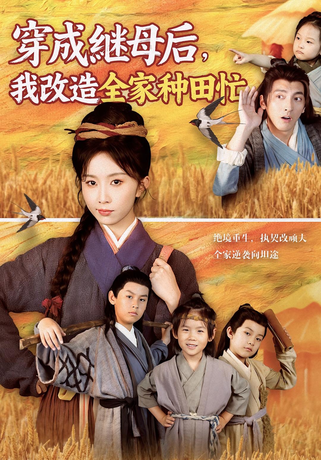 穿成继母后，我改造全家种田忙 种田经营·穿越·全75集 程七月&龚傲轩&廖子宁（桔子）