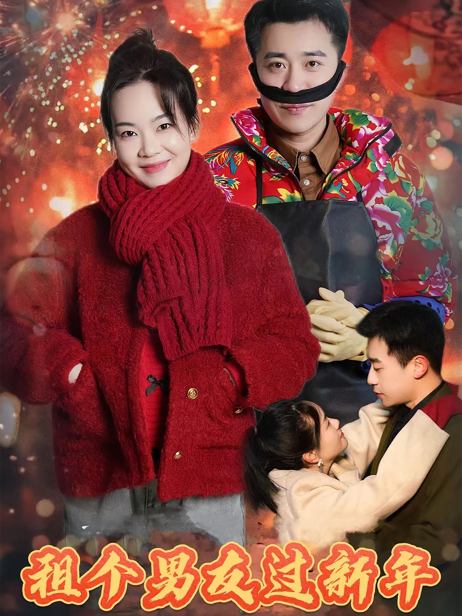 租个男友过新年 都市情感·马甲·全32集 白家宁&刘滟