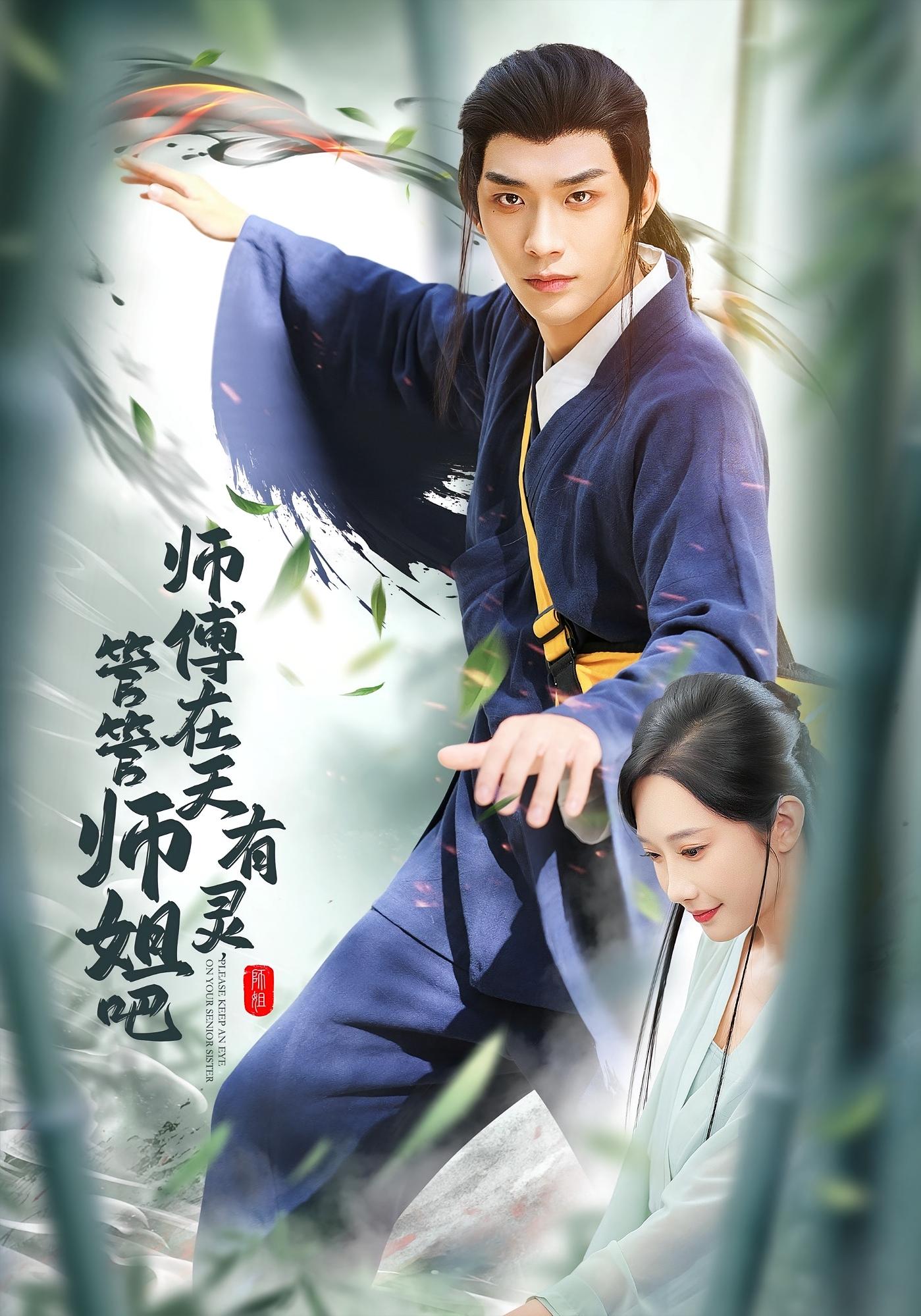 师傅在天有灵，管管师姐吧 都市玄幻·马甲·全80集 曹天睿&黎明&章佩菲