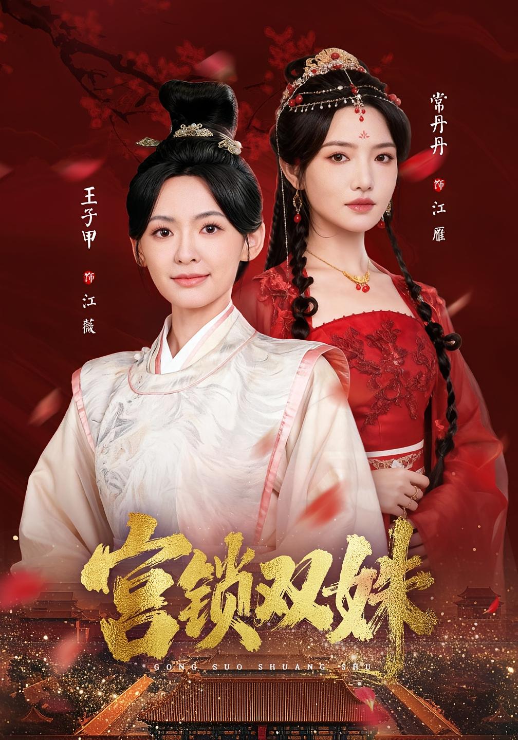 宫锁双姝 女性成长·女强·全73集 常丹丹&王子甲&霍文慧