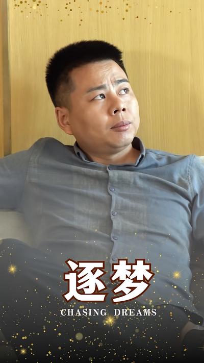 逐梦封面图