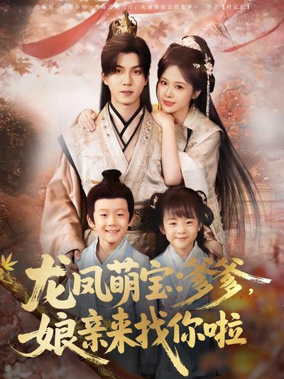 龙凤萌宝：爹爹娘亲来找你啦