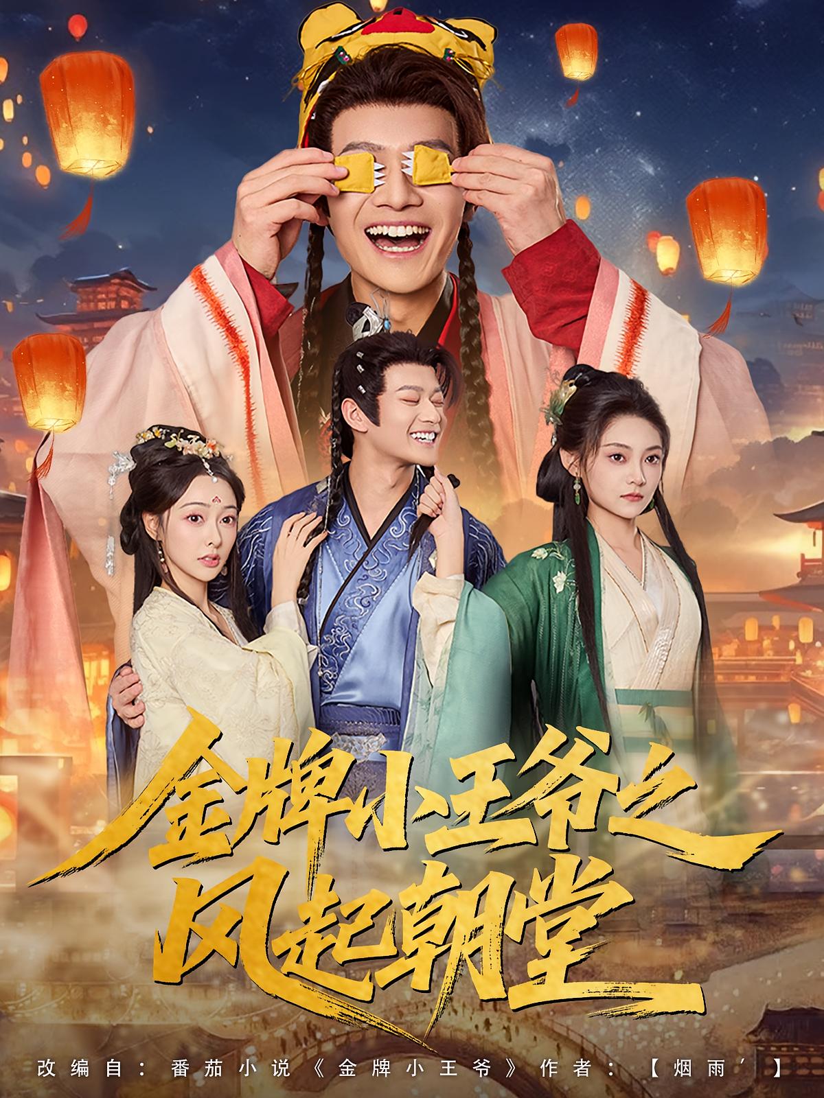 金牌小王爷之风起朝堂 古风权谋·穿越·全100集 塔瓦娜&岳春雨&杨欣芮