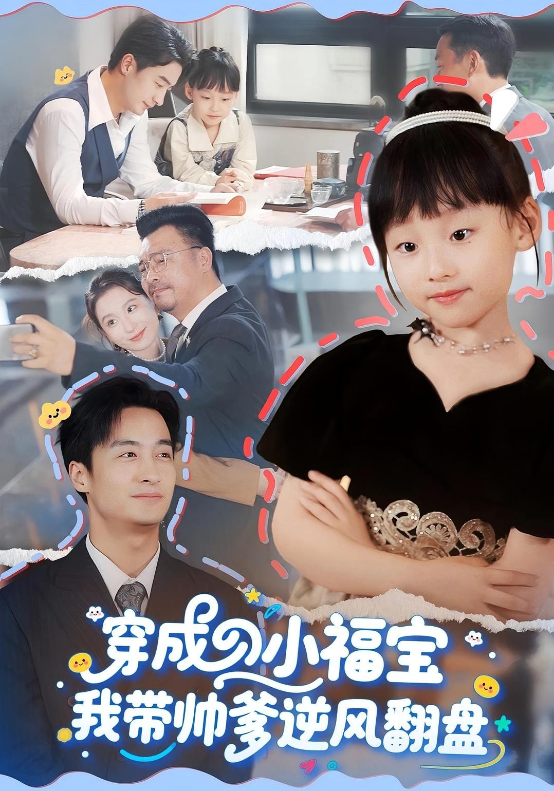 穿成小福宝我带帅爹逆风翻盘 奇幻脑洞·都市·全90集 王家霖&谷笑慧&袁依依