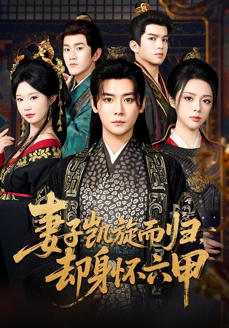 妻子凯旋而归，却身怀六甲 历史古代·马甲·全80集 刘彦君&曾乙同