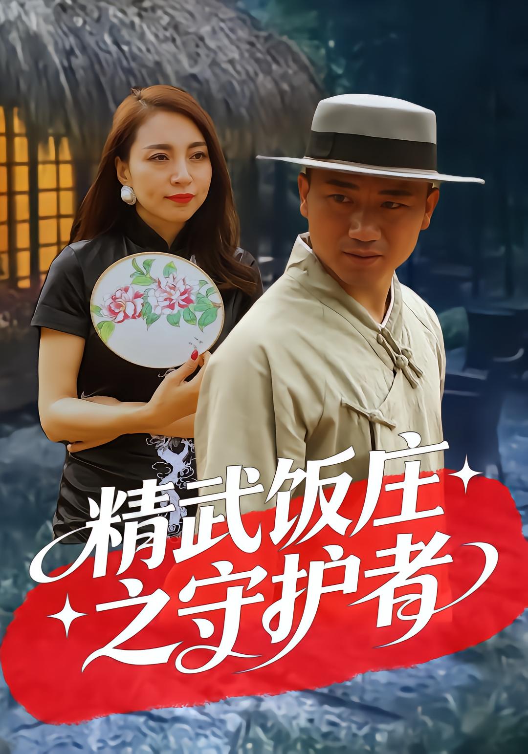 精武饭庄之守护者封面图