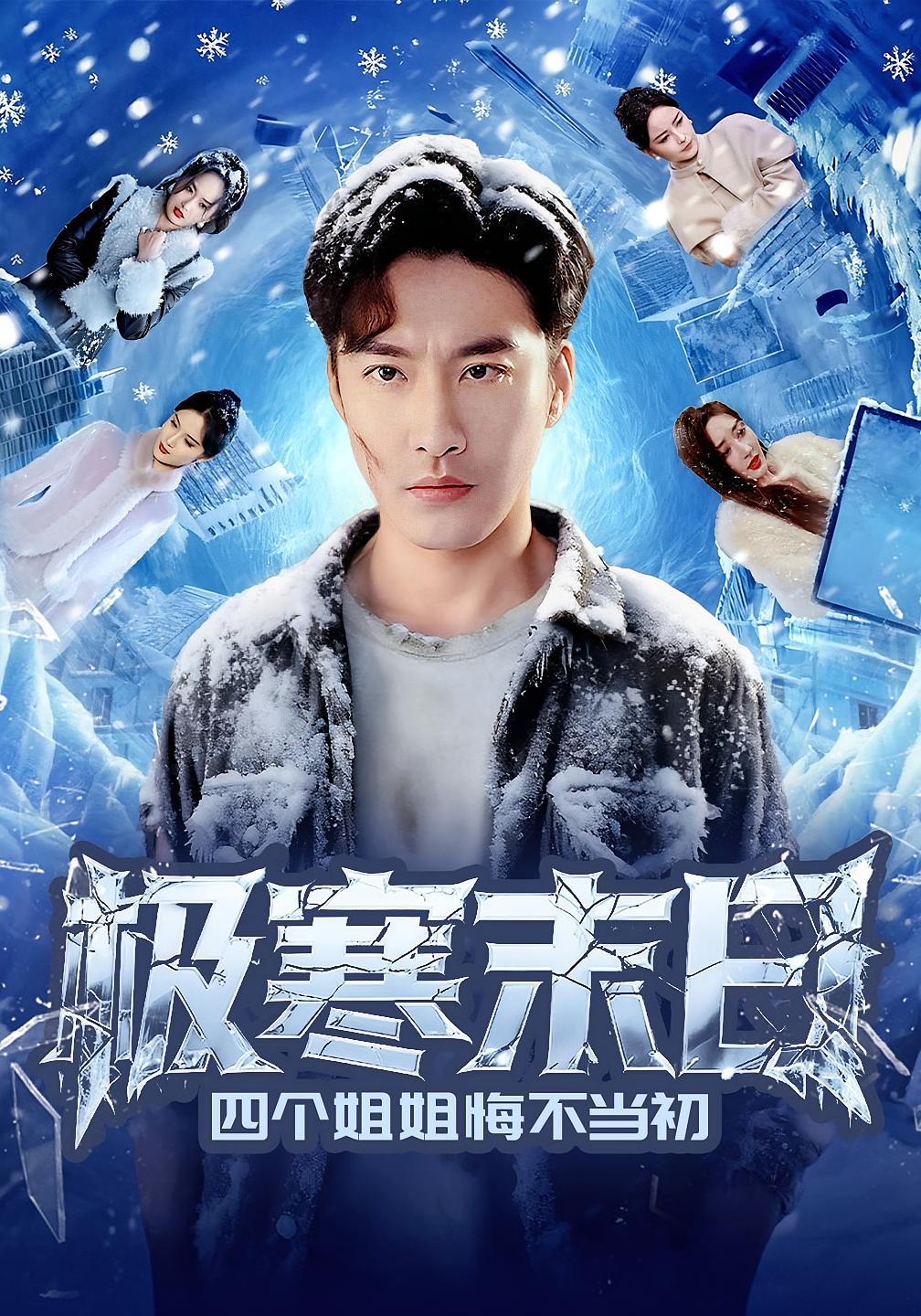 极寒末日四个姐姐悔不当初 都市脑洞·重生·全70集 何嘉仪&李季&张棠