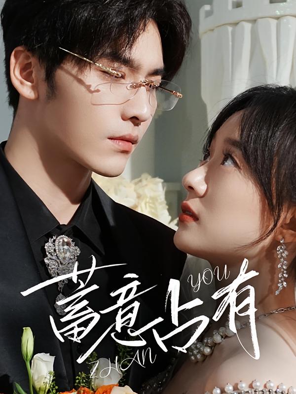 蓄意占有 奇幻爱情·虐恋·全72集 王奕然&侯呈玥&苏比毅