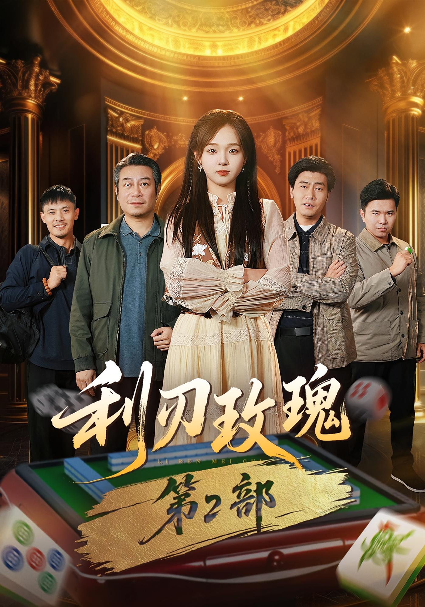 利刃玫瑰第2部 都市日常·逆袭·全61集 陈舒宜&戚云鹏