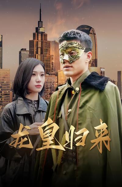 龙皇归来封面图