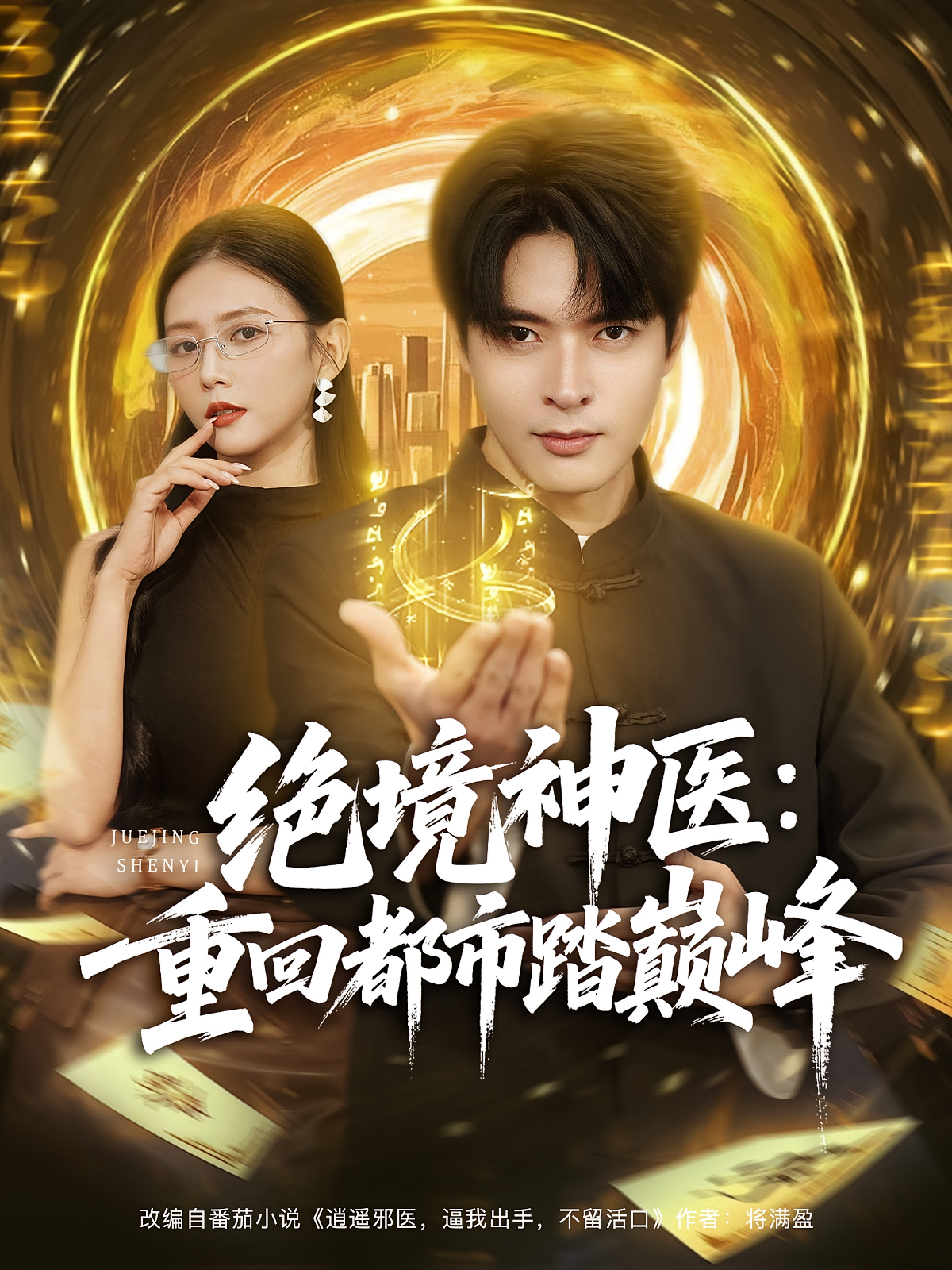 绝境神医：重回都市踏巅峰 战神归来·都市·全80集 何子杰&雷小米