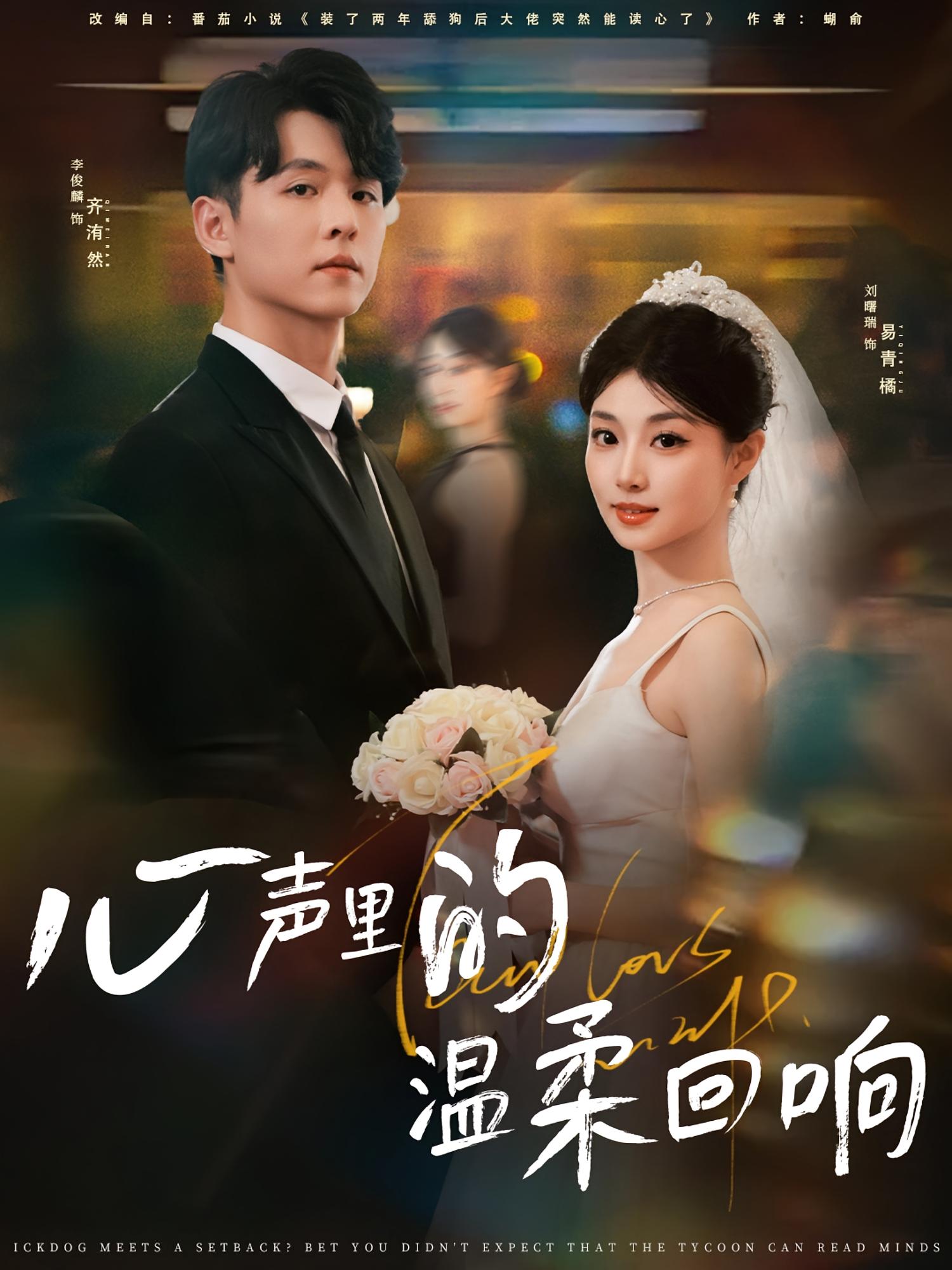 心声里的温柔回响 奇幻爱情·都市·全79集 刘曙瑞&王超&陈乐妍