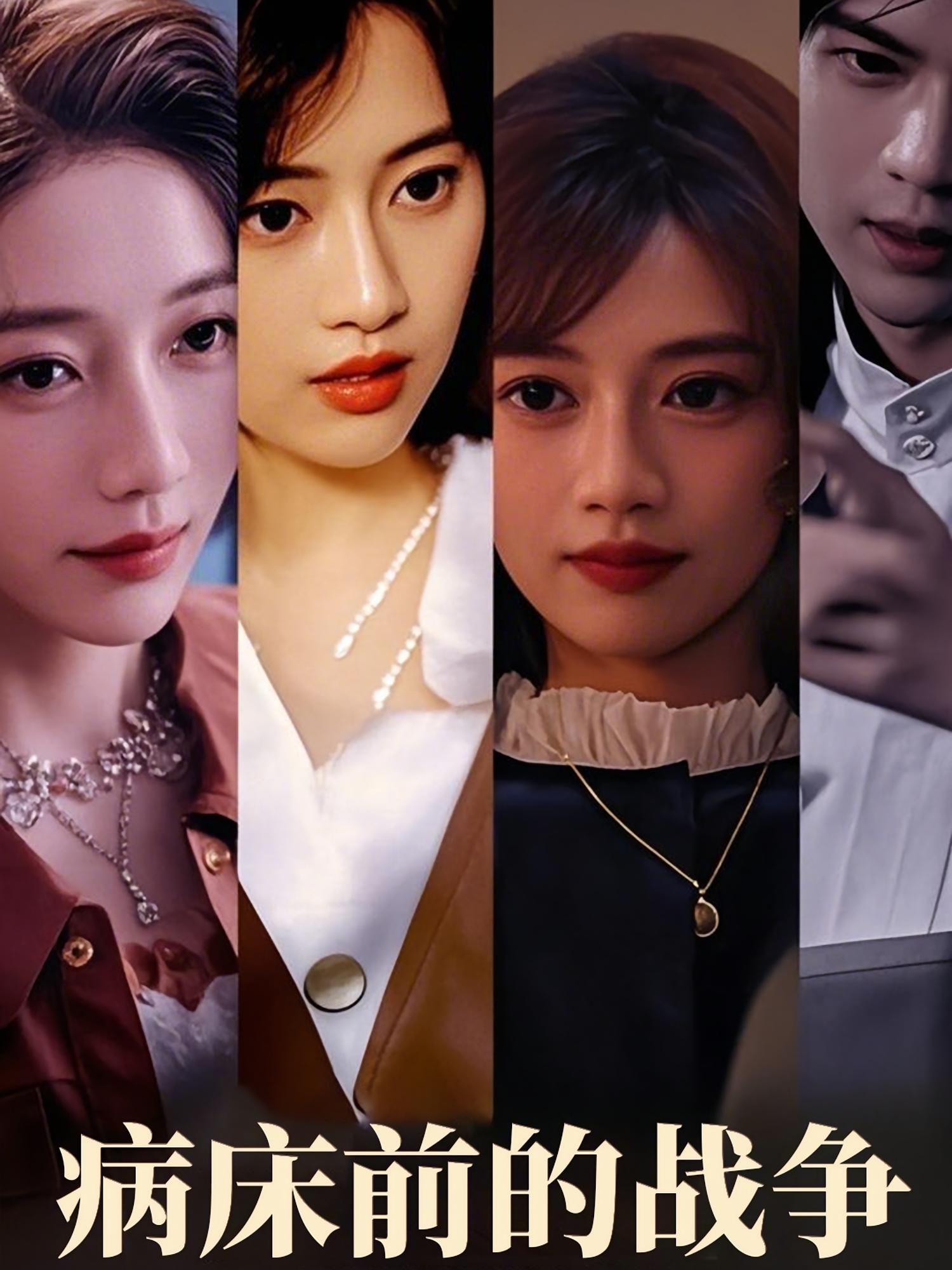 病床前的战争 家庭伦理·穿越·全52集 耿熙呈&谭薇薇&王官上阳