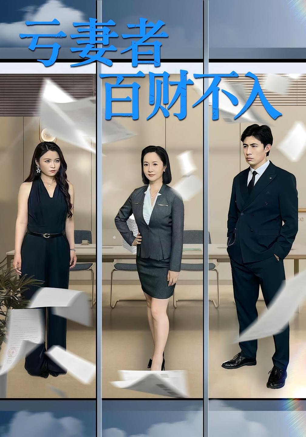 亏妻者百财不入 女性成长·都市·全50集 陈菲&祁琪&王洋