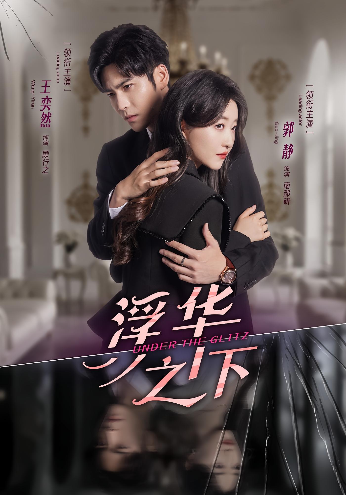 浮华之下 打脸虐渣·都市·全60集 王奕然&郭静&张嘉芮