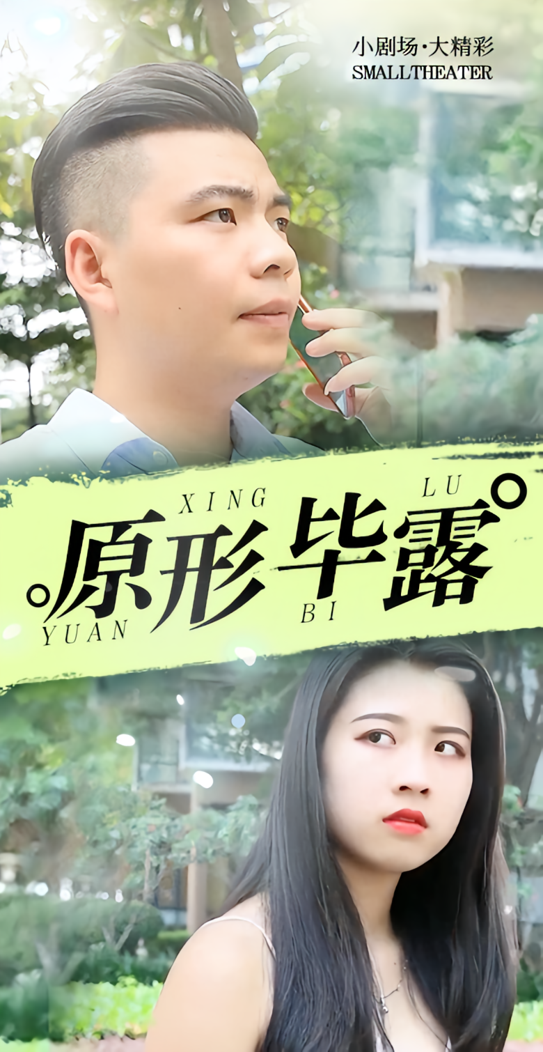 原形毕露 都市日常·神豪·全12集 唐曼&吴敏佳