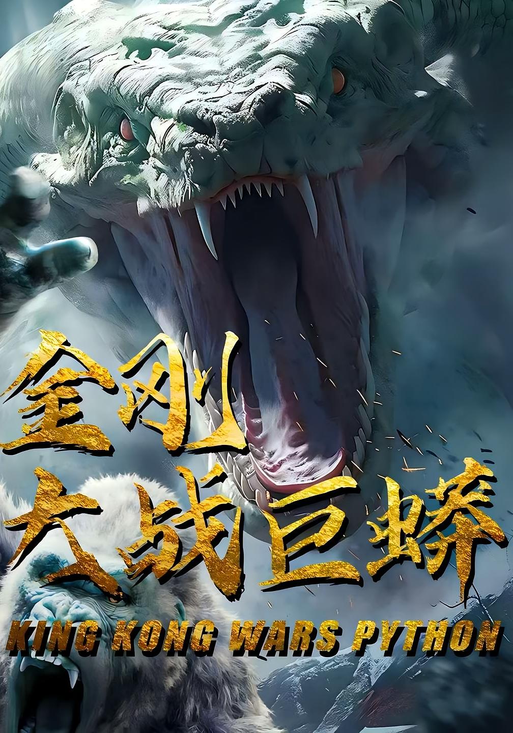 金刚大战巨蟒 科幻·冒险·全52集 芦伟&吴泳茵
