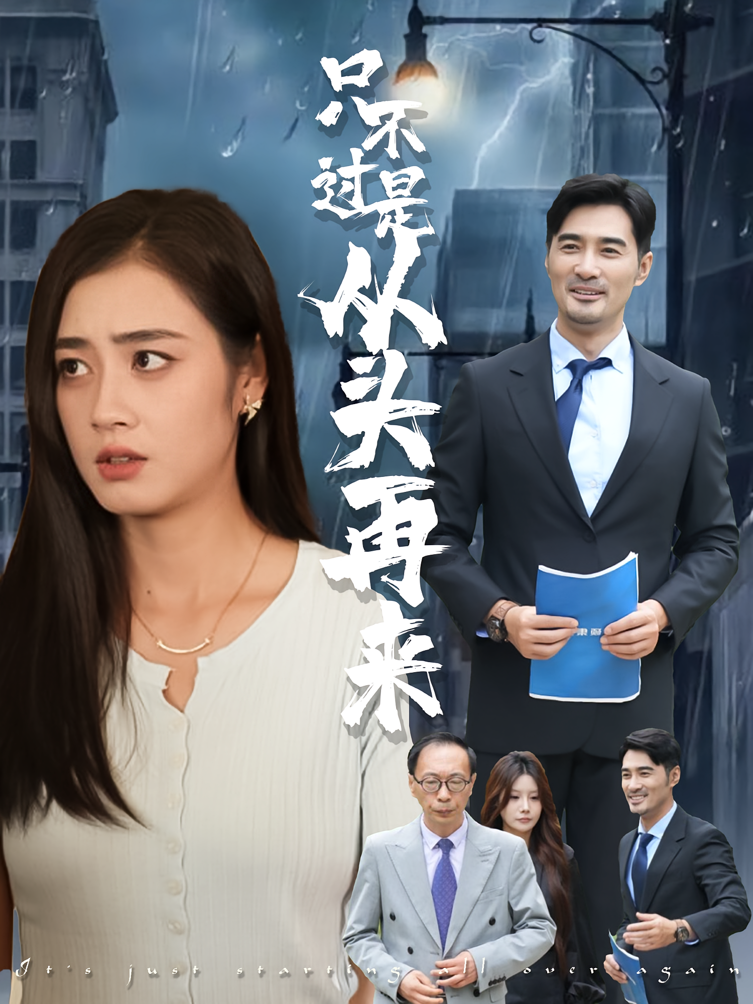 只不过是从头再来 底层逆袭·都市·全36集 邹洁仪&宁浩然