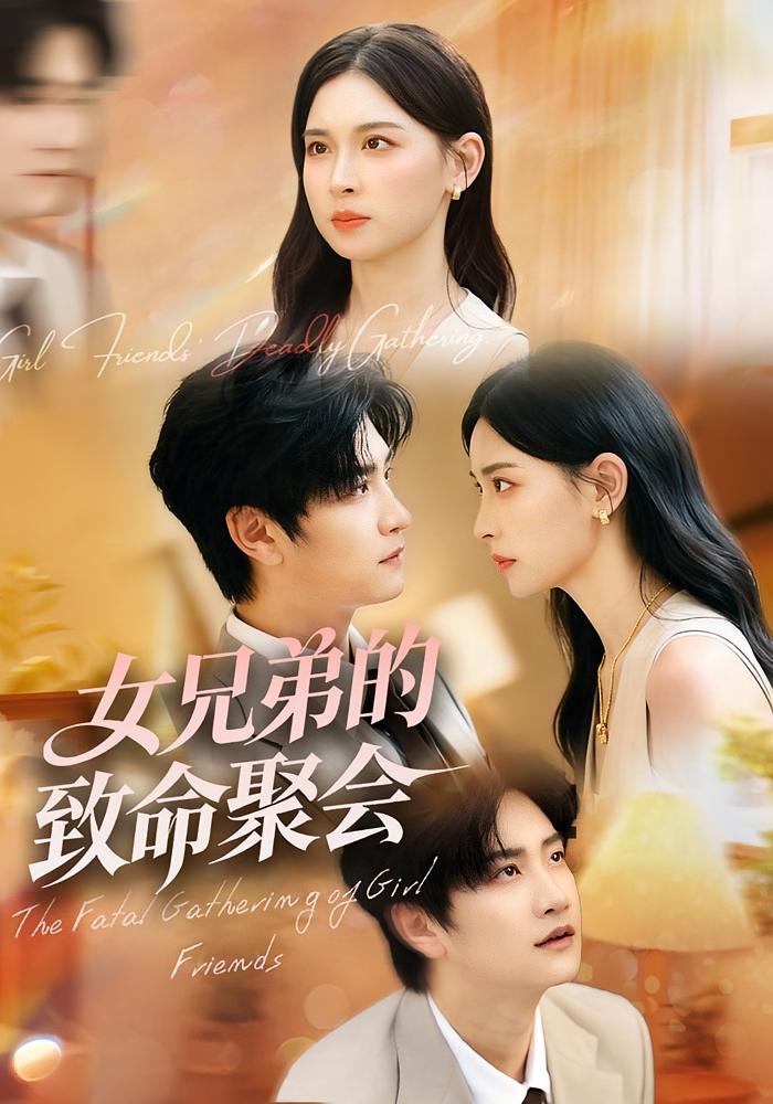 女兄弟的致命聚会 女性成长·都市·全40集 林连峰&胡宇萱