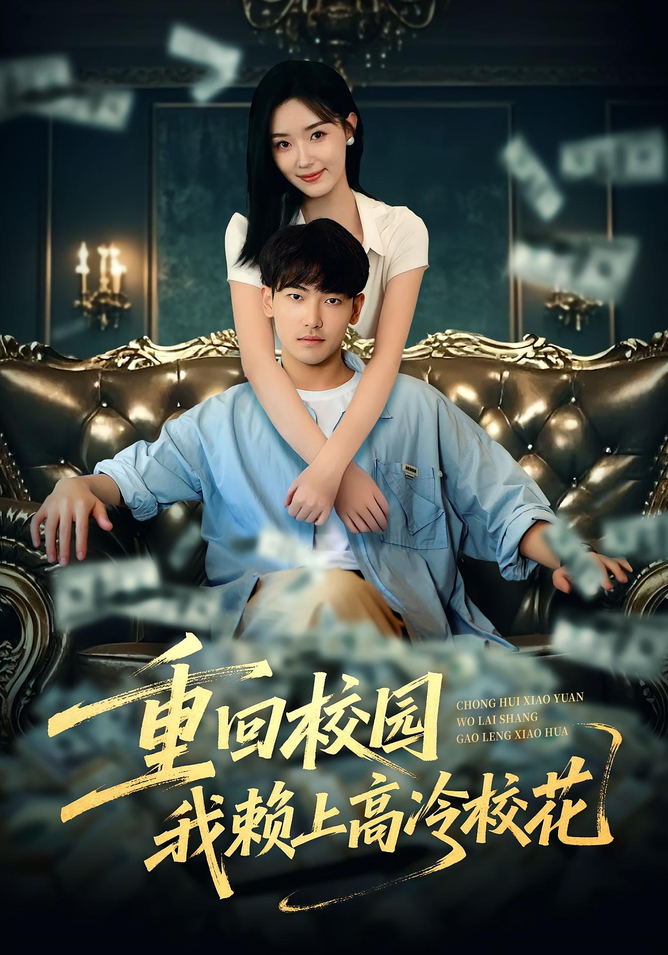 重回校园我赖上高冷校花 都市情感·重生·全77集 王艺舒&魏钦玉&葛信成