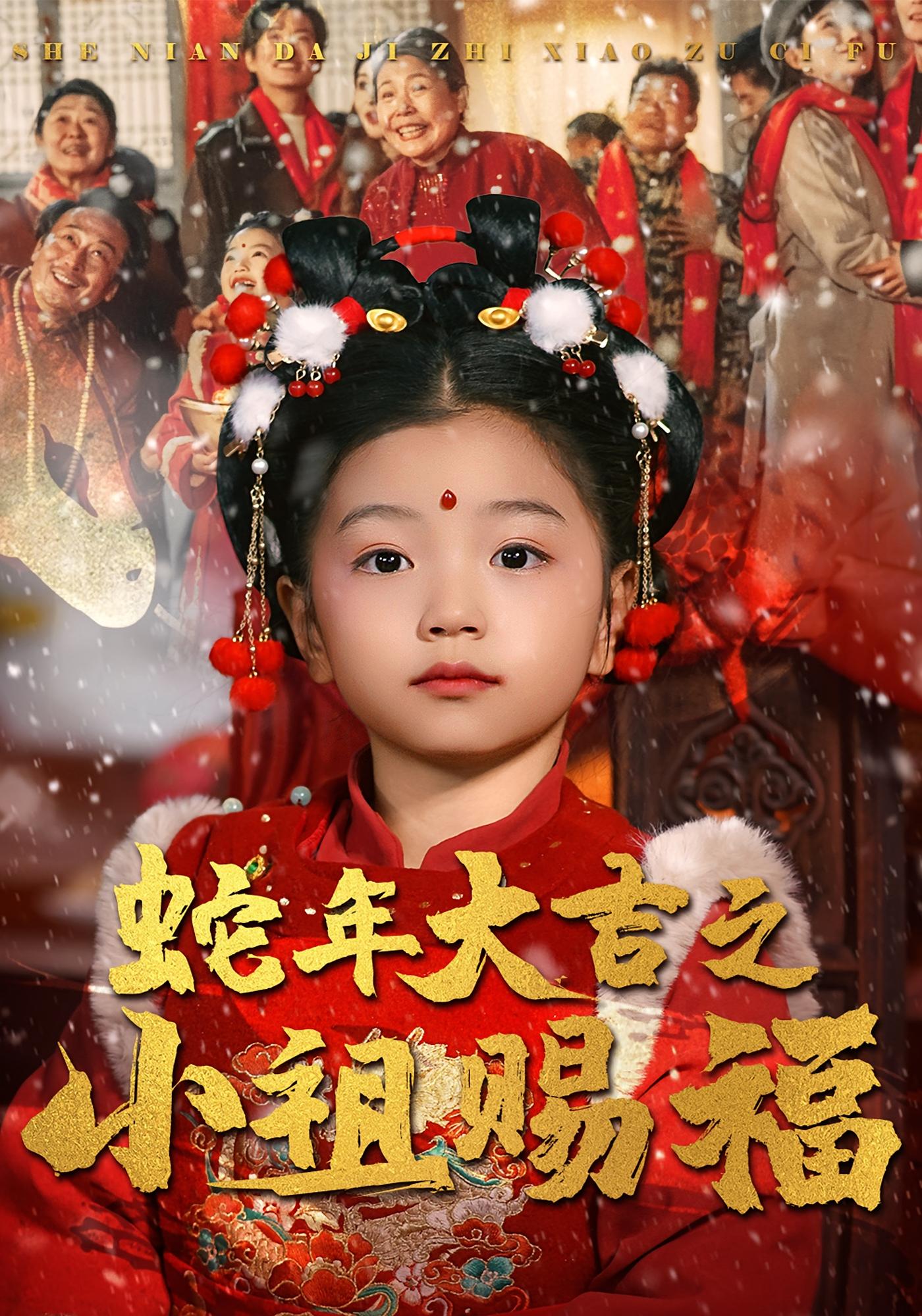 蛇年大吉之小祖赐福 打脸虐渣·萌宝·全35集 糖果（孟佳玉）&高萍&刘方为