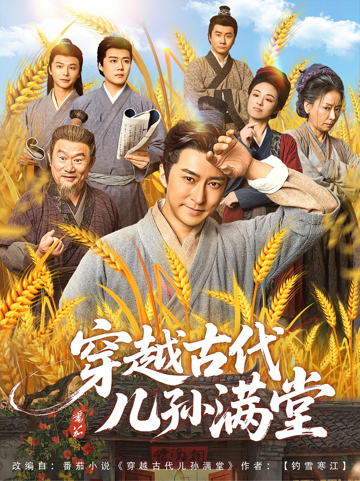 穿越古代儿孙满堂 奇幻脑洞·穿越·全91集 岳春雨&杨欣芮&熊向荣