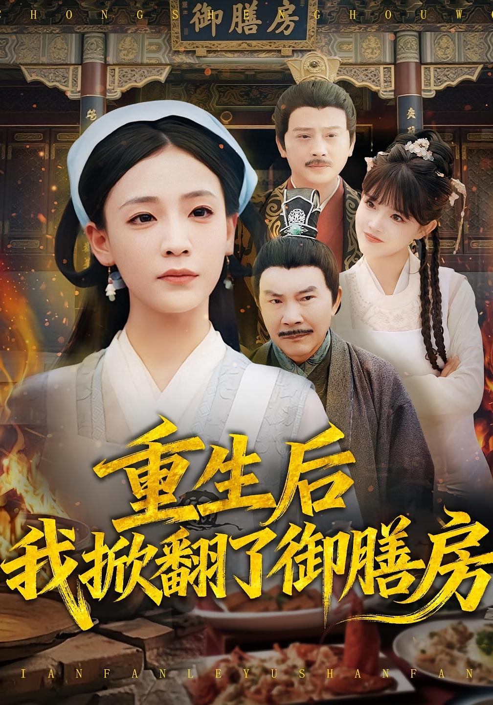 重生后我掀翻了御膳房 女性成长·重生·全69集 杨晨曦&史强