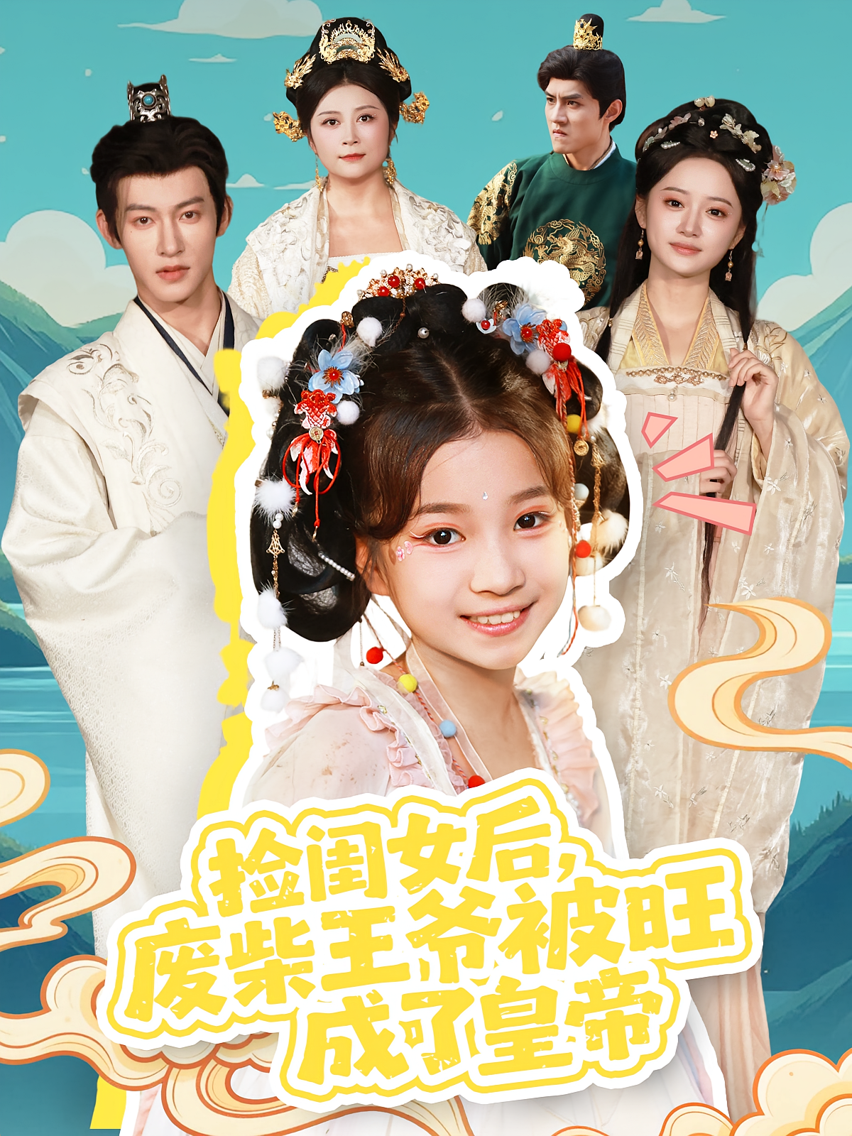 捡闺女后，废柴王爷被旺成了皇帝 萌宝·穿越·全72集 樊奕祎&天儿&何雨洋