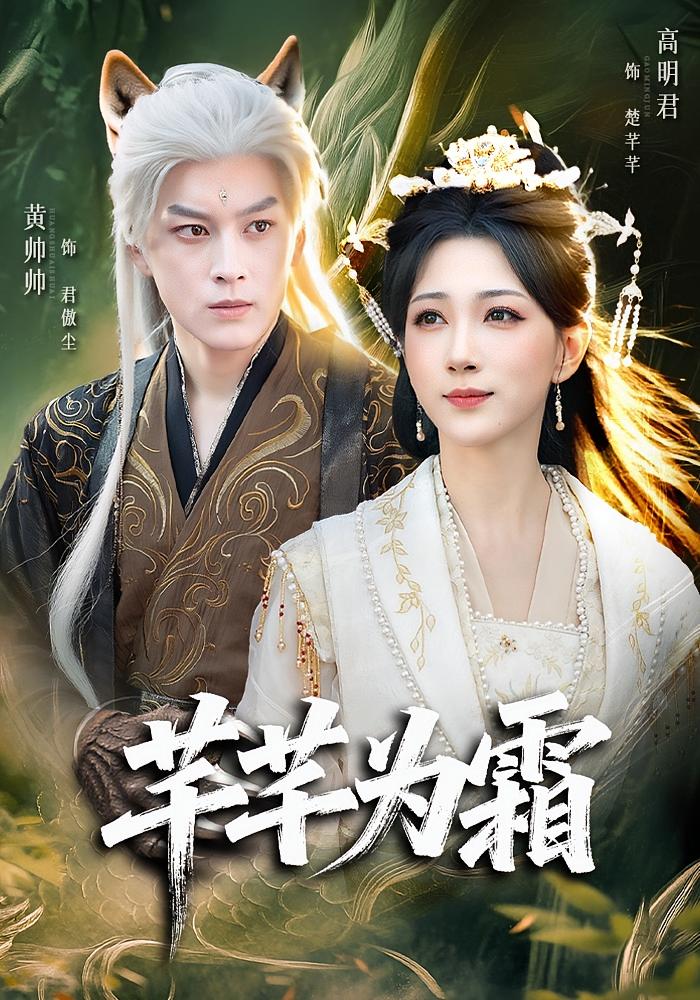 芊芊为霜 奇幻爱情·宫斗宅斗·全80集 黄帅帅&高明君&刘征艺