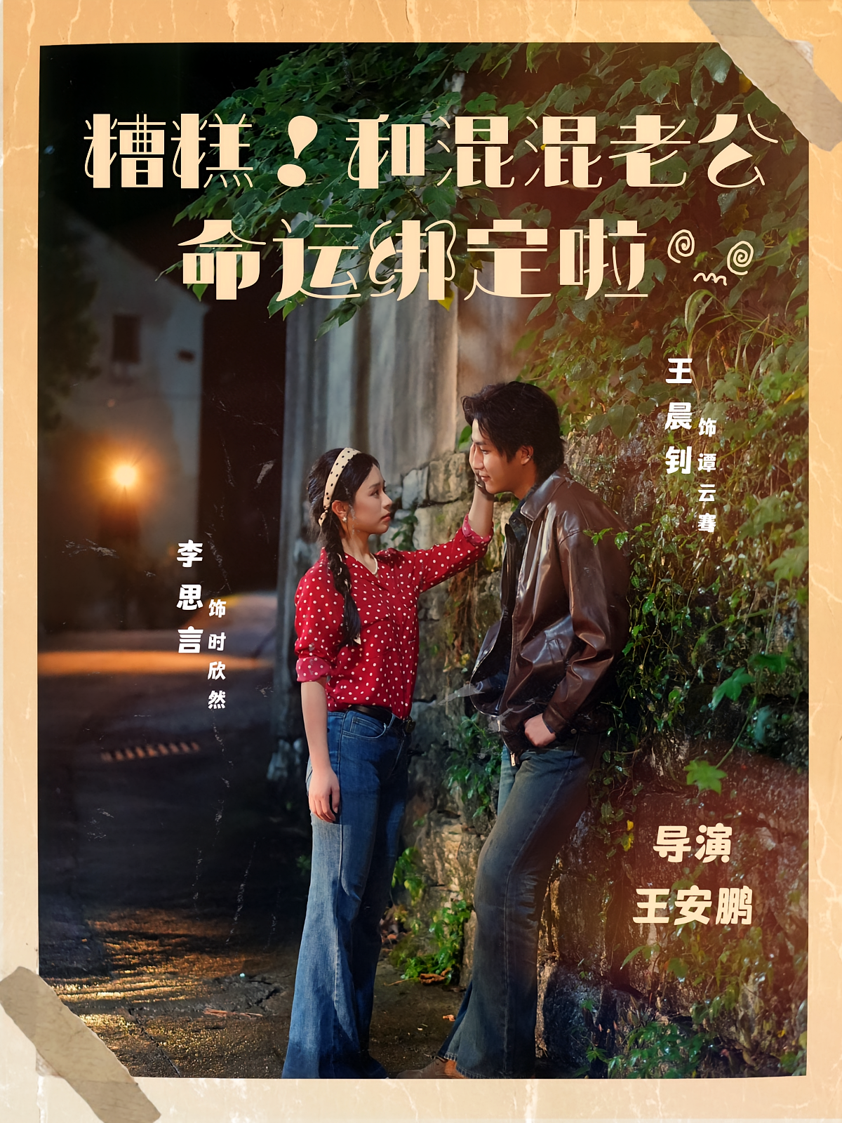 糟糕！和混混老公命运绑定啦 奇幻爱情·重生·全80集 李思言&王晨钊&郑友俊