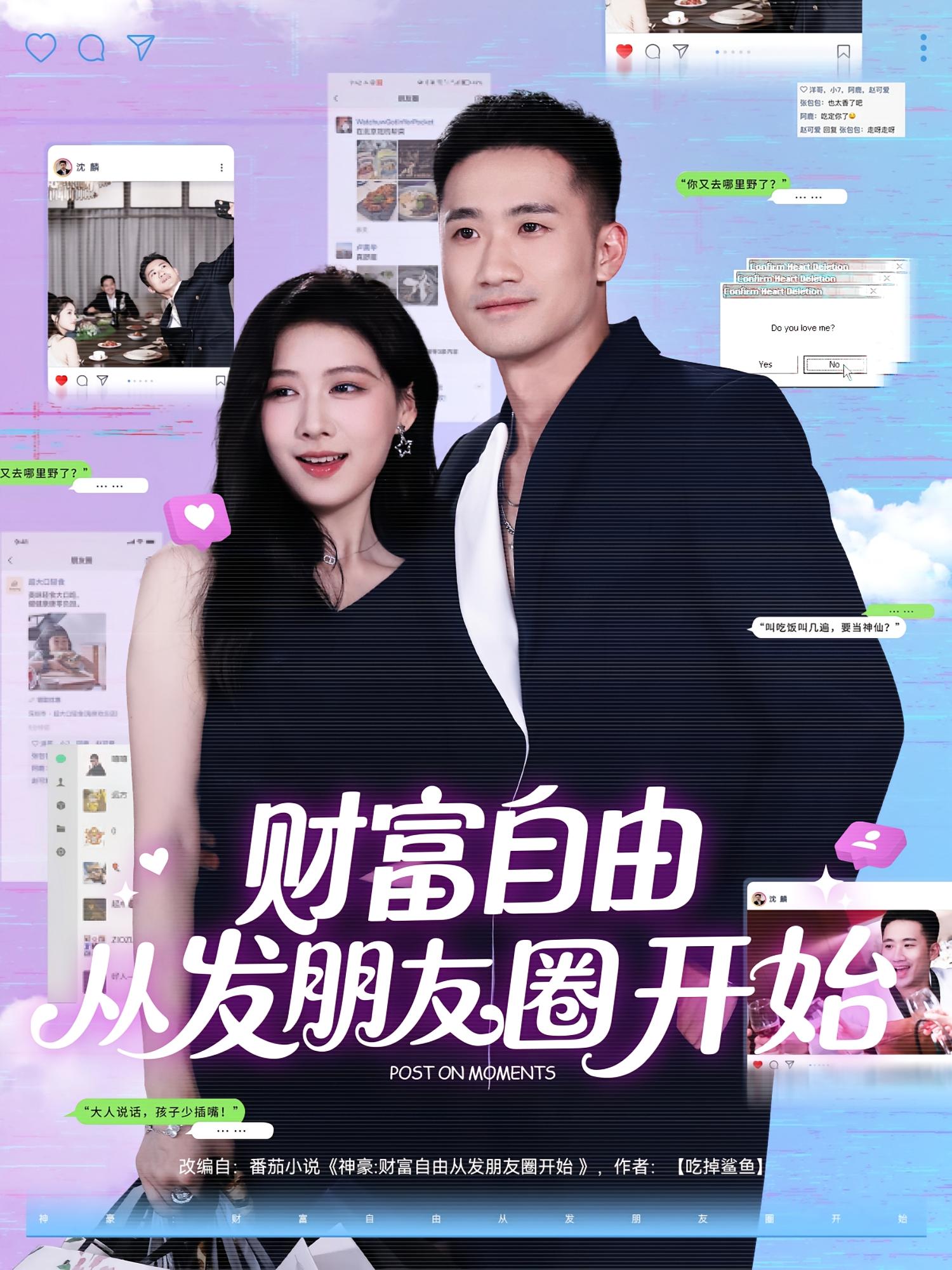 财富自由从发朋友圈开始 都市脑洞·都市·全66集 张文晋&韩卓宏&郭菁妮