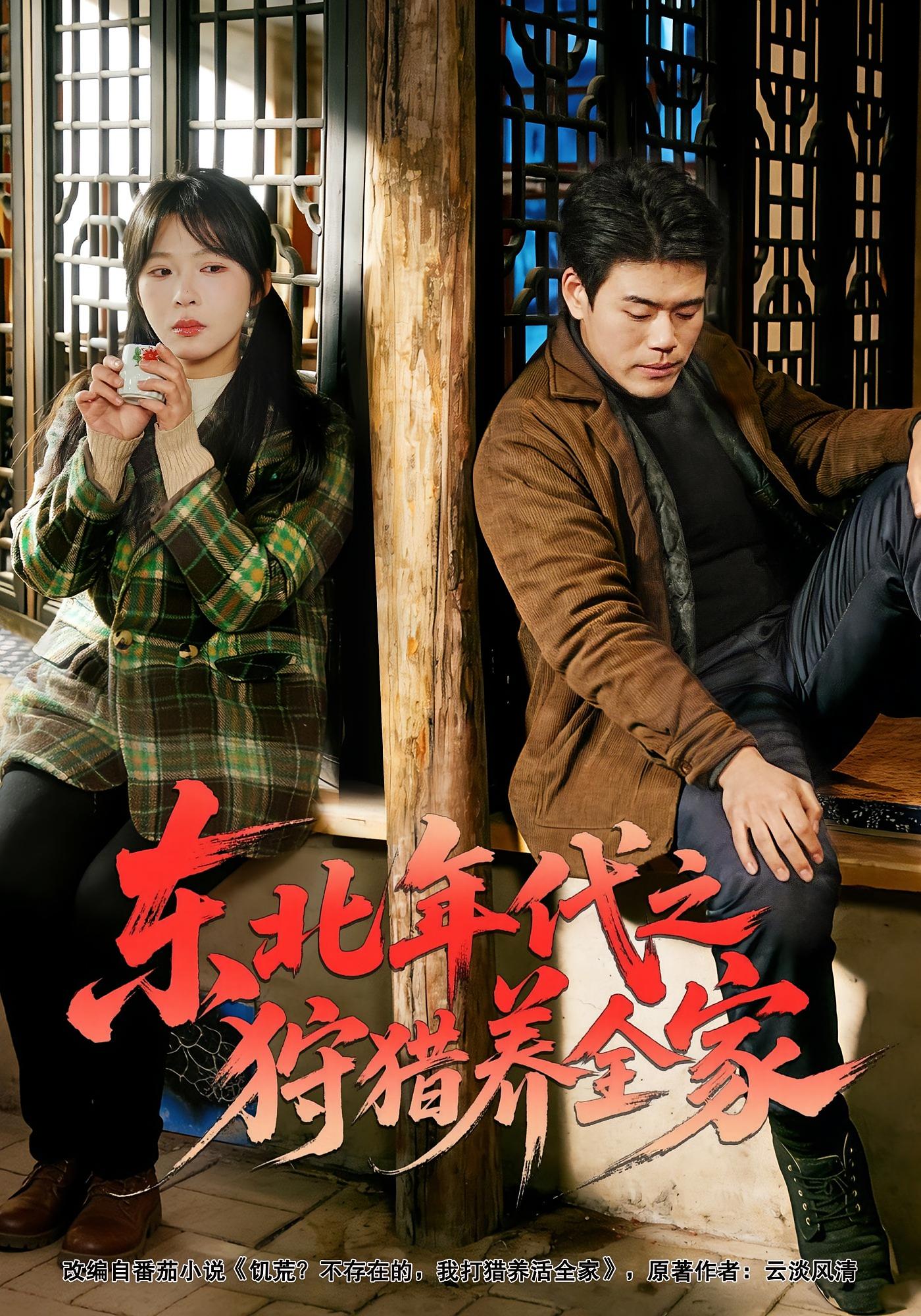 东北年代之狩猎养全家 奇幻脑洞·重生·全96集 王冠程&李沐汐&张振伟