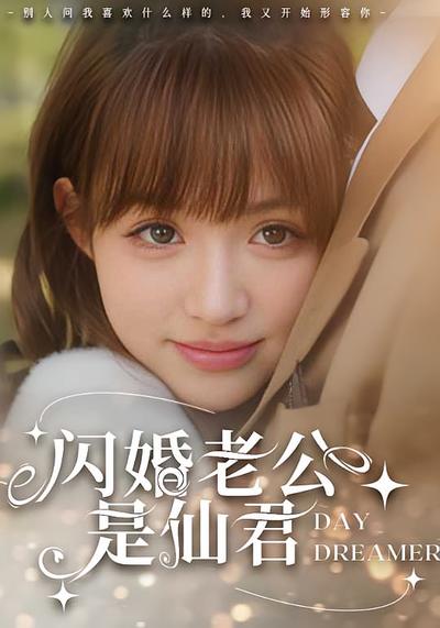 闪婚老公是仙君封面图