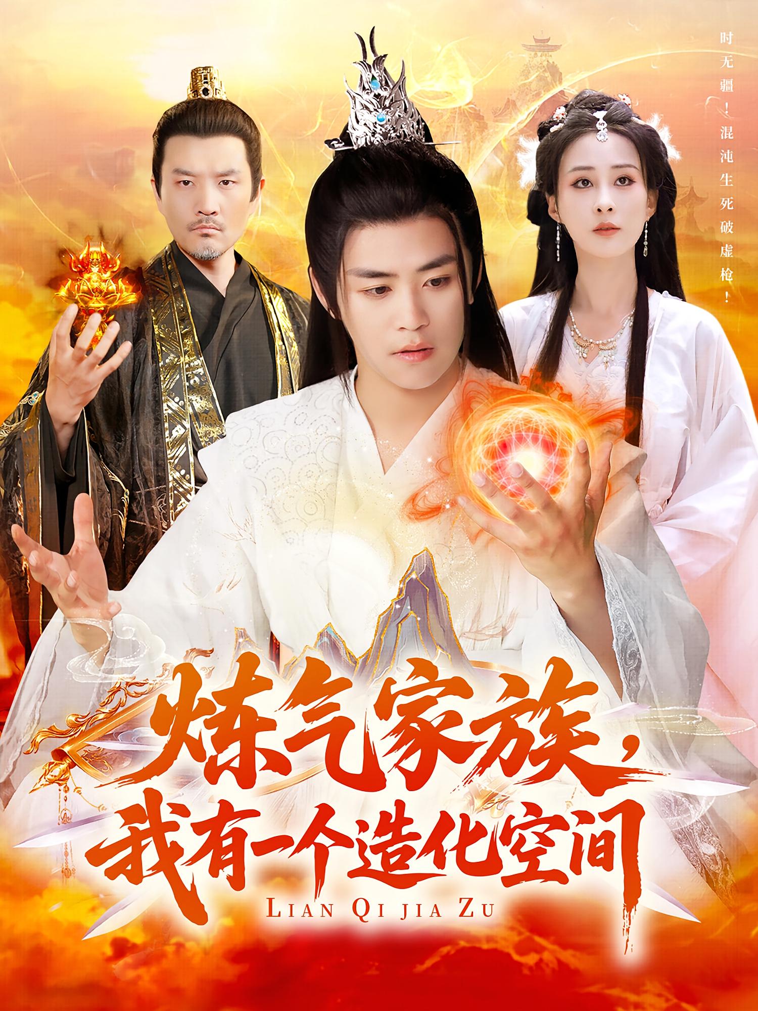 炼气家族，我有一个造化空间 奇幻脑洞·穿越·全128集 王依海&李梦媛&王磊