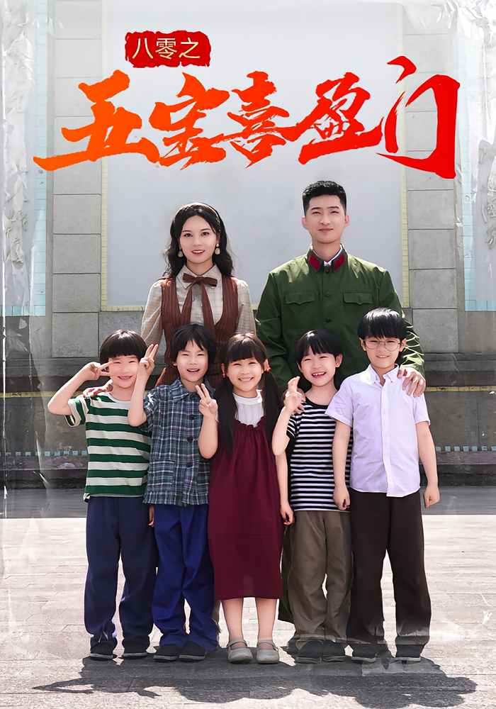 八零之五宝喜盈门 萌宝·年代爱情·全76集 赵西&卢鑫晨&张峻赫