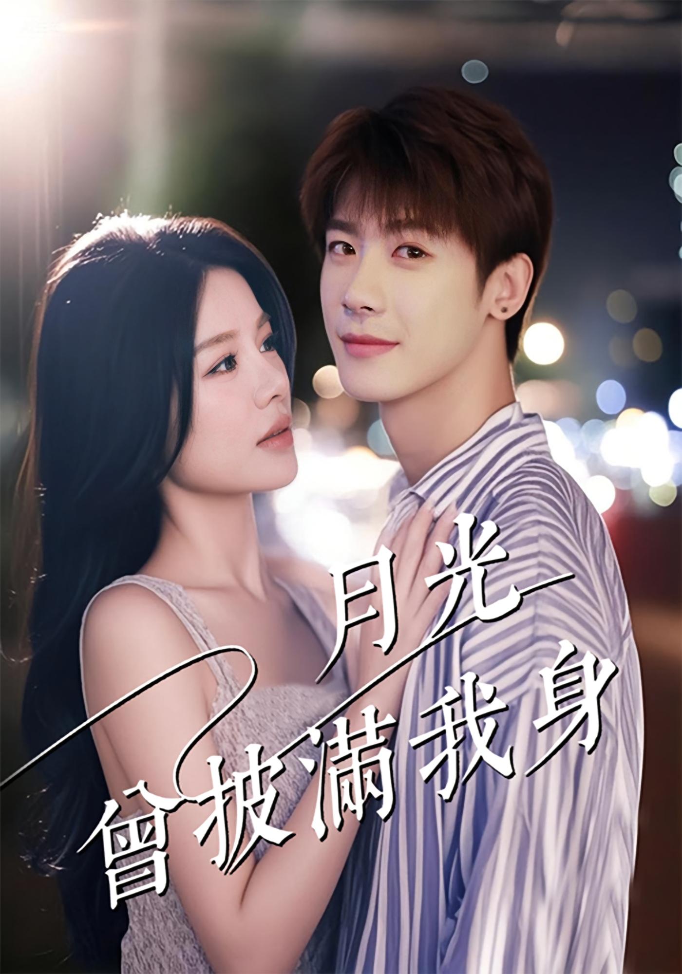 月光曾披满我身 奇幻爱情·都市·全61集 叶一宸&余洋&右智园